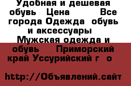 Удобная и дешевая обувь › Цена ­ 500 - Все города Одежда, обувь и аксессуары » Мужская одежда и обувь   . Приморский край,Уссурийский г. о. 